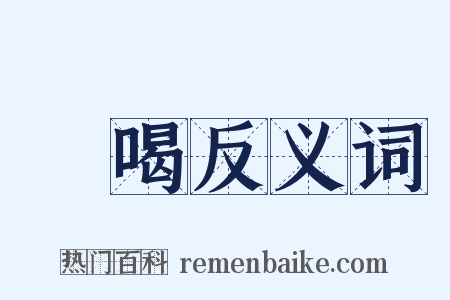 棓喝反义词是什么意思的图片